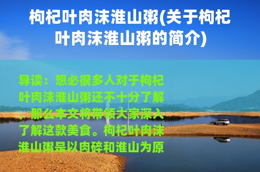 枸杞叶肉沫淮山粥(关于枸杞叶肉沫淮山粥的简介)