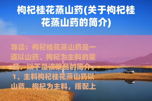 枸杞桂花蒸山药(关于枸杞桂花蒸山药的简介)