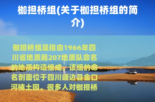 枷担桥组(关于枷担桥组的简介)