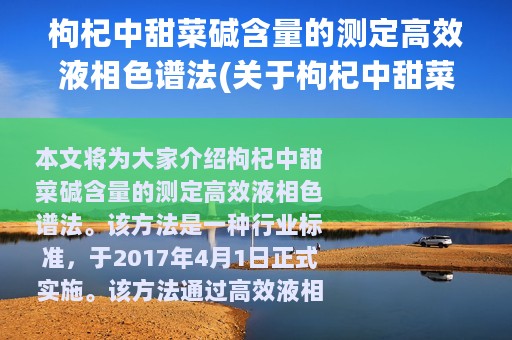 枸杞中甜菜碱含量的测定高效液相色谱法(关于枸杞中甜菜碱含量的测定高效液相色谱法的简介)