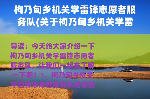 枸乃甸乡机关学雷锋志愿者服务队(关于枸乃甸乡机关学雷锋志愿者服务队的简介)