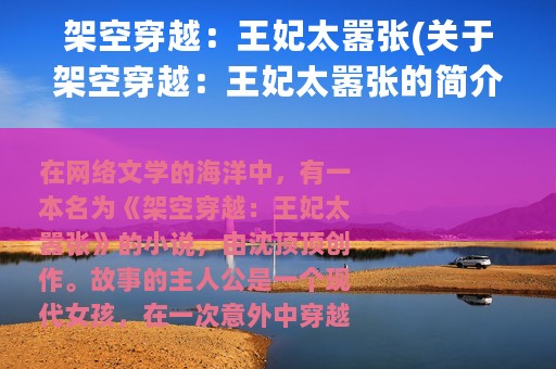 架空穿越：王妃太嚣张(关于架空穿越：王妃太嚣张的简介)