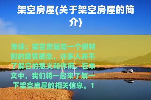 架空房屋(关于架空房屋的简介)