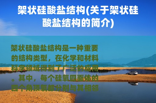 架状硅酸盐结构(关于架状硅酸盐结构的简介)