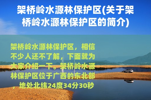架桥岭水源林保护区(关于架桥岭水源林保护区的简介)