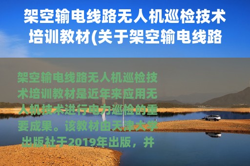 架空输电线路无人机巡检技术培训教材(关于架空输电线路无人机巡检技术培训教材的简介)