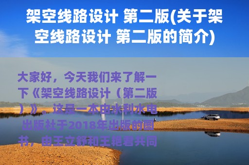 架空线路设计 第二版(关于架空线路设计 第二版的简介)