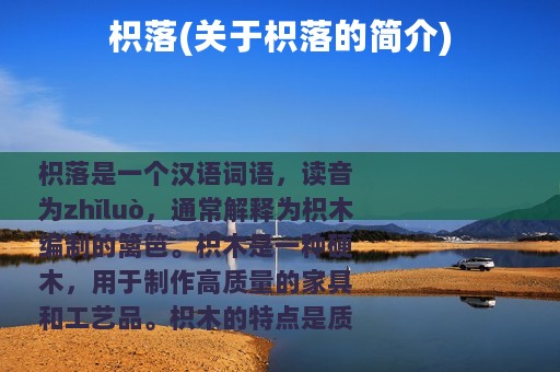 枳落(关于枳落的简介)