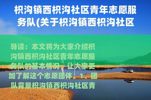 枳沟镇西枳沟社区青年志愿服务队(关于枳沟镇西枳沟社区青年志愿服务队的简介)