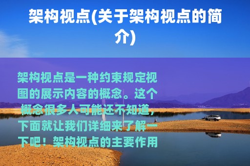 架构视点(关于架构视点的简介)