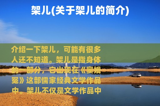 架儿(关于架儿的简介)