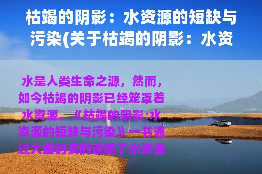 枯竭的阴影：水资源的短缺与污染(关于枯竭的阴影：水资源的短缺与污染的简介)