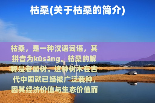 枯桑(关于枯桑的简介)