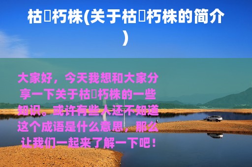 枯枿朽株(关于枯枿朽株的简介)