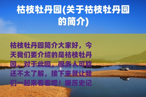 枯枝牡丹园(关于枯枝牡丹园的简介)