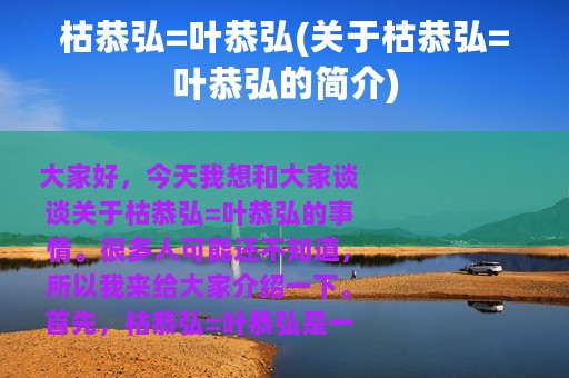 枯恭弘=叶恭弘(关于枯恭弘=叶恭弘的简介)