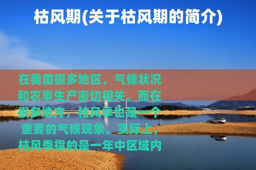 枯风期(关于枯风期的简介)