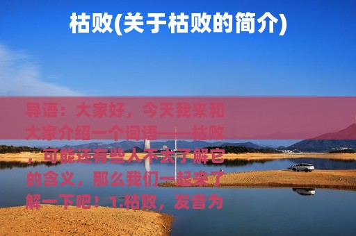 枯败(关于枯败的简介)