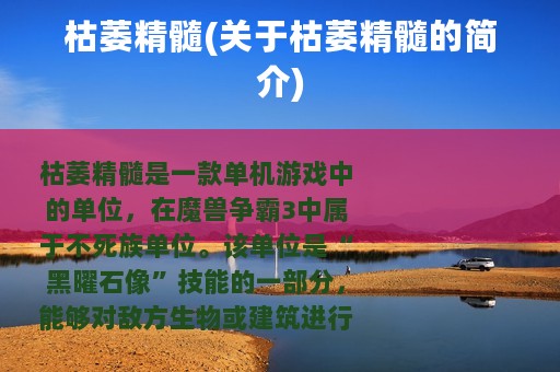 枯萎精髓(关于枯萎精髓的简介)