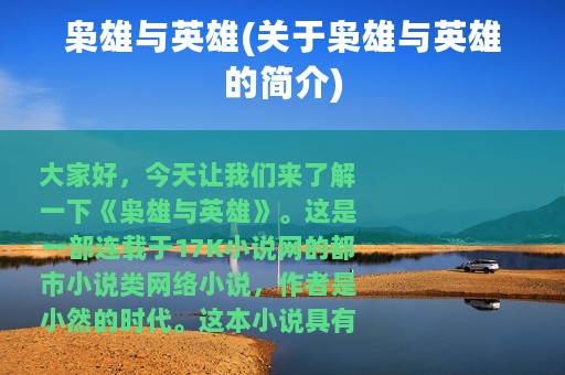 枭雄与英雄(关于枭雄与英雄的简介)