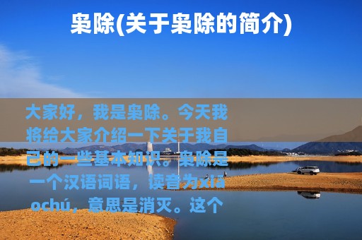 枭除(关于枭除的简介)