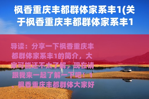 枫香重庆丰都群体家系丰1(关于枫香重庆丰都群体家系丰1的简介)