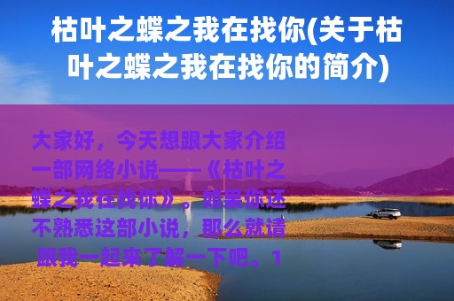 枯叶之蝶之我在找你(关于枯叶之蝶之我在找你的简介)