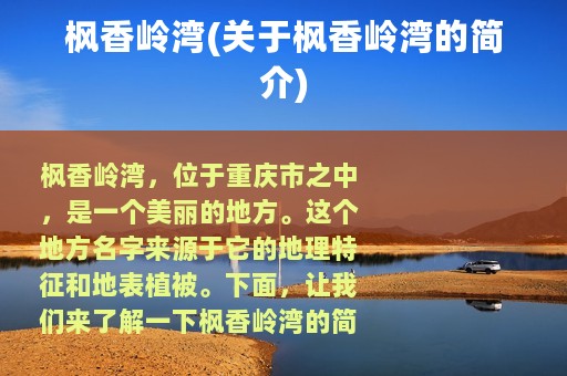 枫香岭湾(关于枫香岭湾的简介)