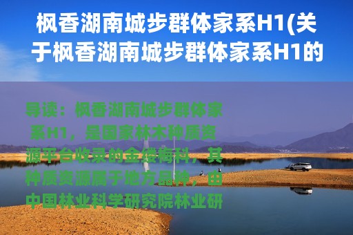 枫香湖南城步群体家系H1(关于枫香湖南城步群体家系H1的简介)