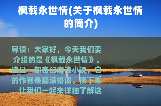 枫载永世情(关于枫载永世情的简介)