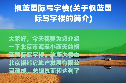 枫蓝国际写字楼(关于枫蓝国际写字楼的简介)