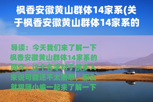 枫香安徽黄山群体14家系(关于枫香安徽黄山群体14家系的简介)
