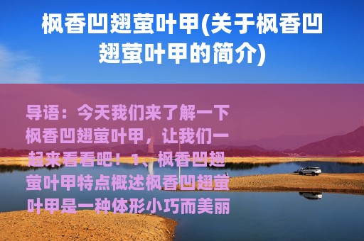 枫香凹翅萤叶甲(关于枫香凹翅萤叶甲的简介)