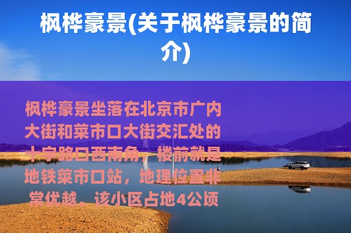 枫桦豪景(关于枫桦豪景的简介)