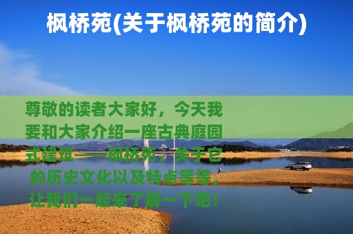 枫桥苑(关于枫桥苑的简介)