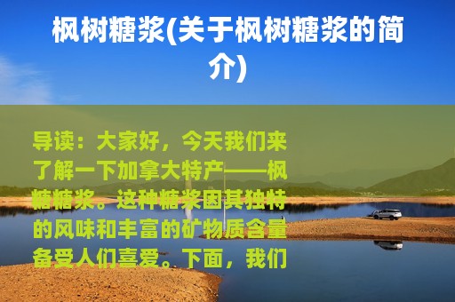 枫树糖浆(关于枫树糖浆的简介)