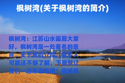 枫树湾(关于枫树湾的简介)