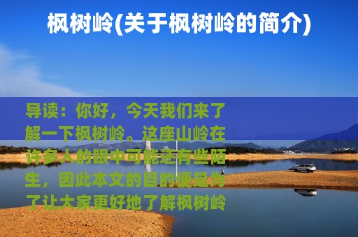 枫树岭(关于枫树岭的简介)