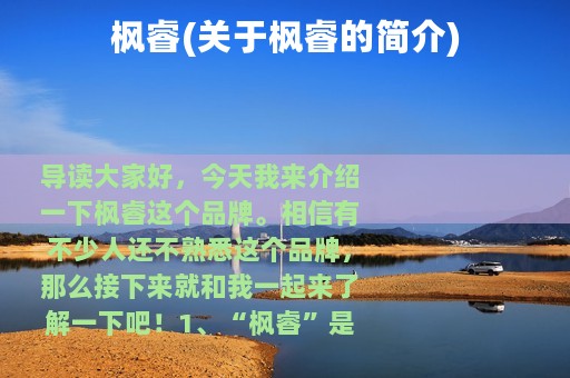 枫睿(关于枫睿的简介)