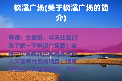 枫溪广场(关于枫溪广场的简介)