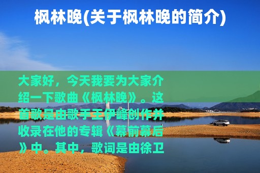 枫林晚(关于枫林晚的简介)