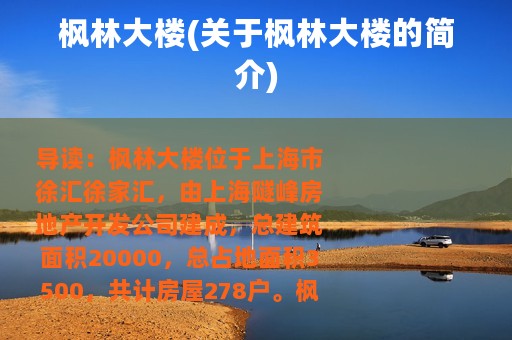 枫林大楼(关于枫林大楼的简介)