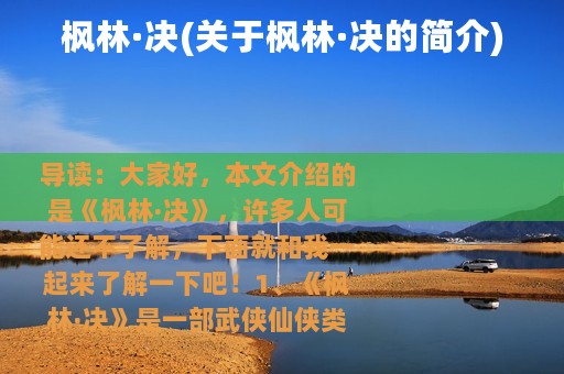 枫林·决(关于枫林·决的简介)