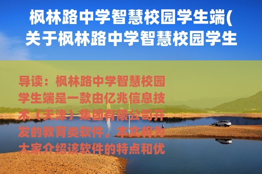 枫林路中学智慧校园学生端(关于枫林路中学智慧校园学生端的简介)