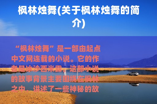 枫林烛舞(关于枫林烛舞的简介)