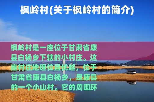 枫岭村(关于枫岭村的简介)