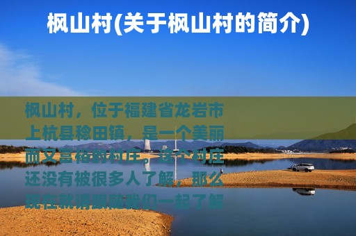 枫山村(关于枫山村的简介)