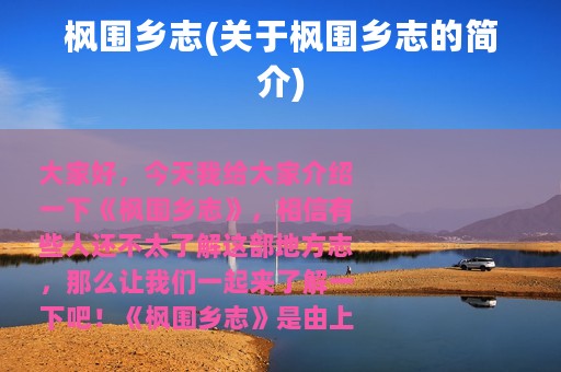 枫围乡志(关于枫围乡志的简介)