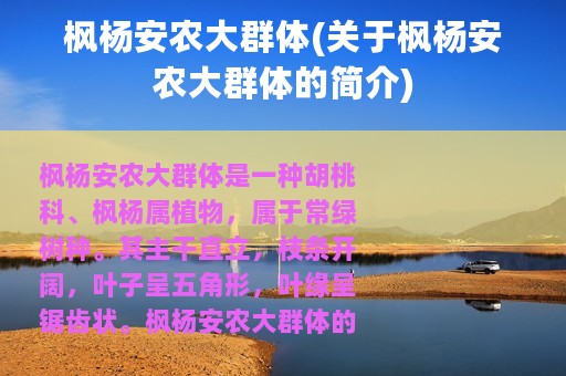 枫杨安农大群体(关于枫杨安农大群体的简介)