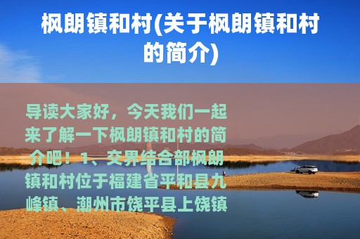 枫朗镇和村(关于枫朗镇和村的简介)